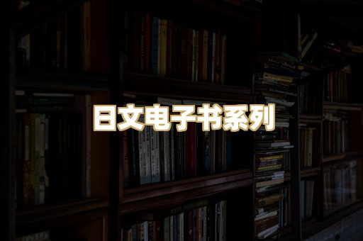 日文电子书系列
